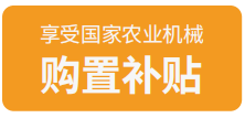 享受国家农业机械购置补贴
