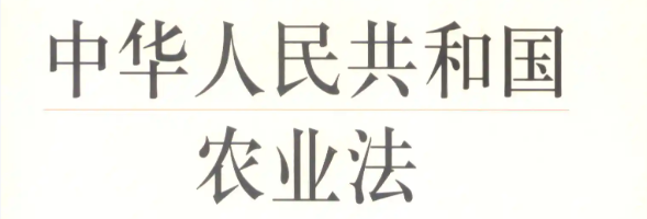 新修订《农业法》来了 农民朋友这 6 类权利要记牢 - Cover Image